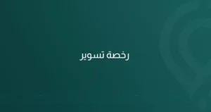 22 رخصة تسوير 848x450